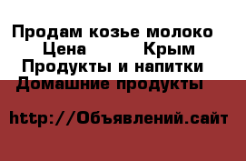 Продам козье молоко › Цена ­ 100 - Крым Продукты и напитки » Домашние продукты   